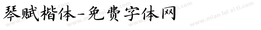 琴赋楷体字体转换