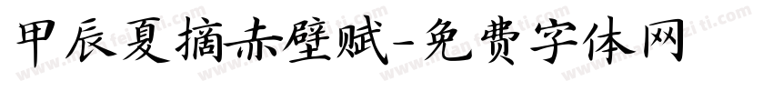 甲辰夏摘赤壁赋字体转换