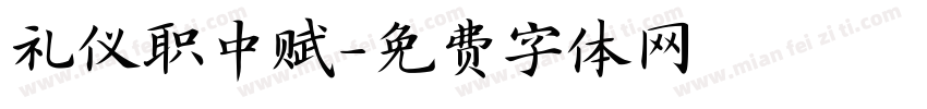 礼仪职中赋字体转换