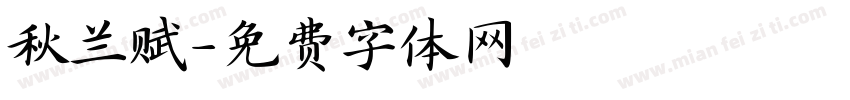 秋兰赋字体转换