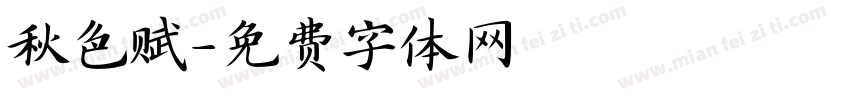 秋色赋字体转换