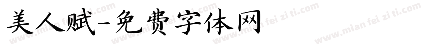 美人赋字体转换 美人赋字体转换