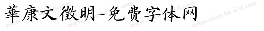 華康文徵明字体转换