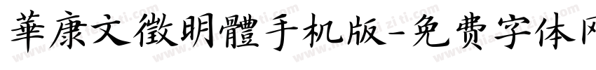 華康文徵明體手机版字体转换