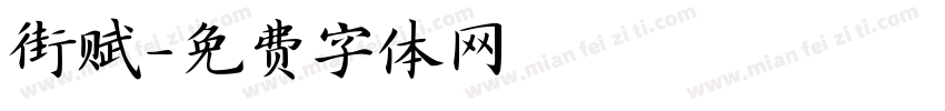 街赋字体转换