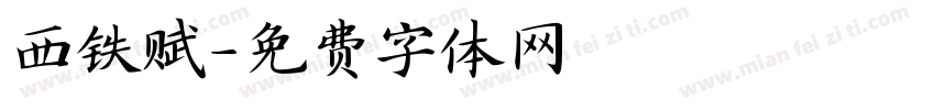 西铁赋字体转换