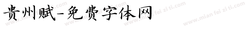 贵州赋字体转换