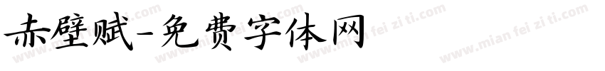 赤壁赋字体转换