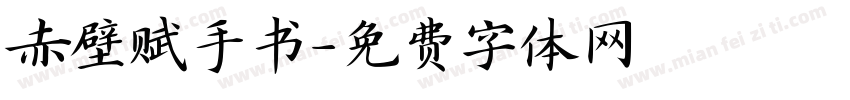 赤壁赋手书字体转换