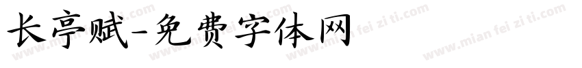 长亭赋字体转换