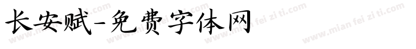 长安赋字体转换