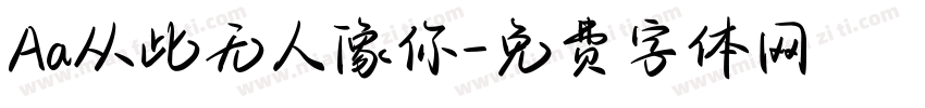 Aa从此无人像你字体转换