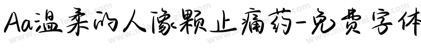 Aa温柔的人像颗止痛药字体转换