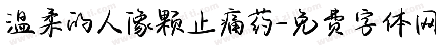 温柔的人像颗止痛药字体转换