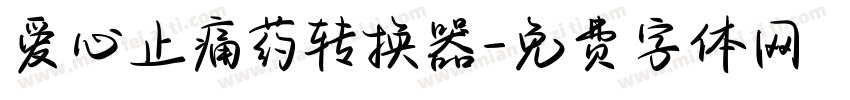 爱心止痛药转换器字体转换