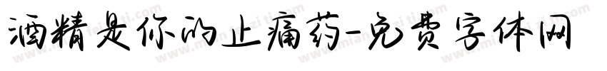 酒精是你的止痛药字体转换