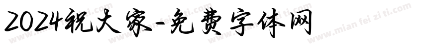 2024祝大家字体转换