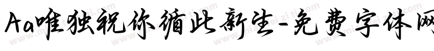 Aa唯独祝你循此新生字体转换