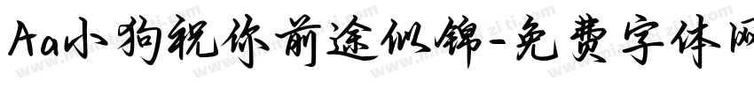 Aa小狗祝你前途似锦字体转换