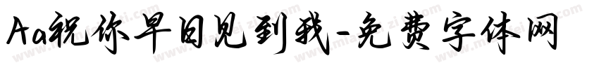 Aa祝你早日见到我字体转换