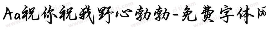 Aa祝你祝我野心勃勃字体转换