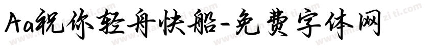 Aa祝你轻舟快船字体转换