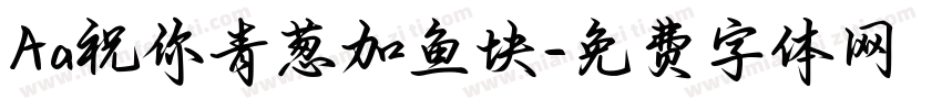 Aa祝你青葱加鱼块字体转换