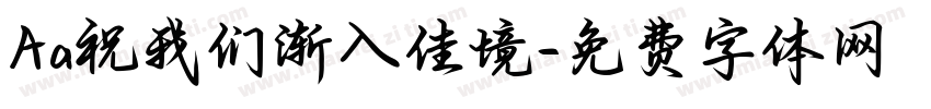 Aa祝我们渐入佳境字体转换