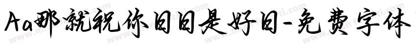Aa那就祝你日日是好日字体转换