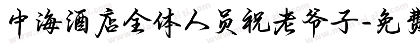 中海酒店全体人员祝老爷子字体转换