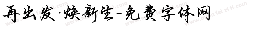 再出发·焕新生字体转换