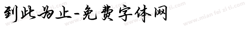 到此为止字体转换