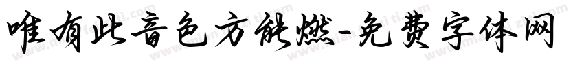 唯有此音色方能燃字体转换