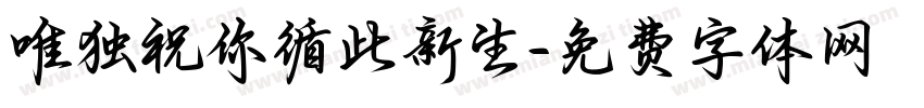 唯独祝你循此新生字体转换