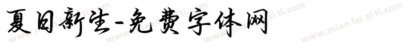 夏日新生字体转换