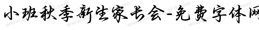 小班秋季新生家长会字体转换