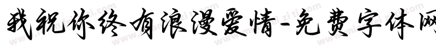 我祝你终有浪漫爱情字体转换 我祝你终有浪漫爱情字体转换