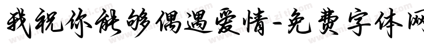 我祝你能够偶遇爱情字体转换