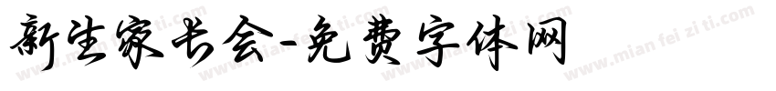 新生家长会字体转换