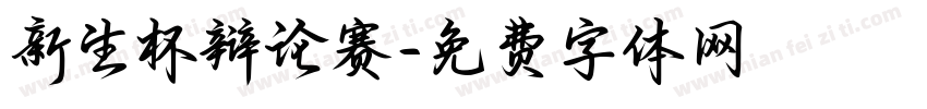 新生杯辩论赛字体转换