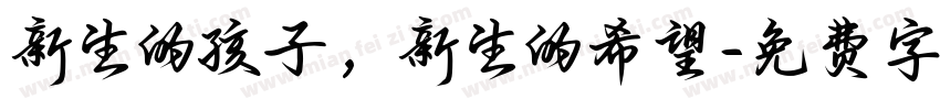 新生的孩子，新生的希望字体转换