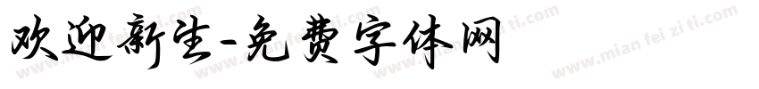 欢迎新生字体转换