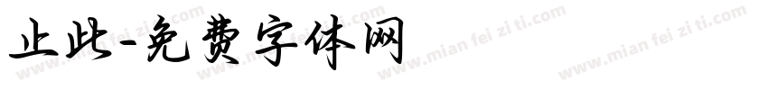 止此字体转换