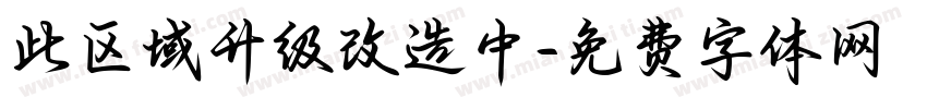 此区域升级改造中字体转换
