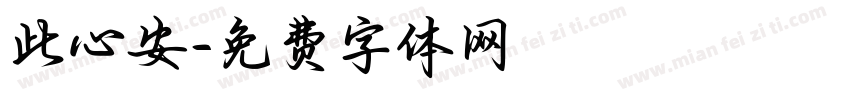 此心安字体转换