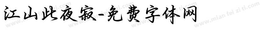 江山此夜寂字体转换
