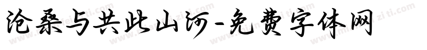 沧桑与共此山河字体转换
