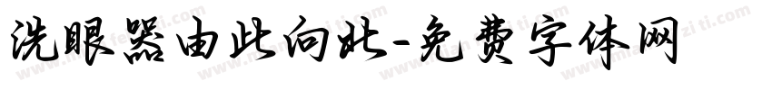 洗眼器由此向北字体转换