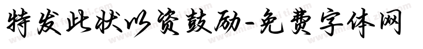 特发此状以资鼓励字体转换