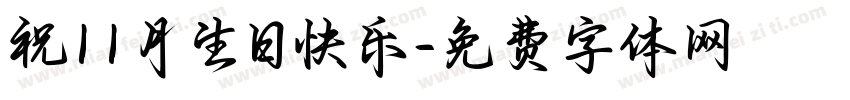 祝11月生日快乐字体转换